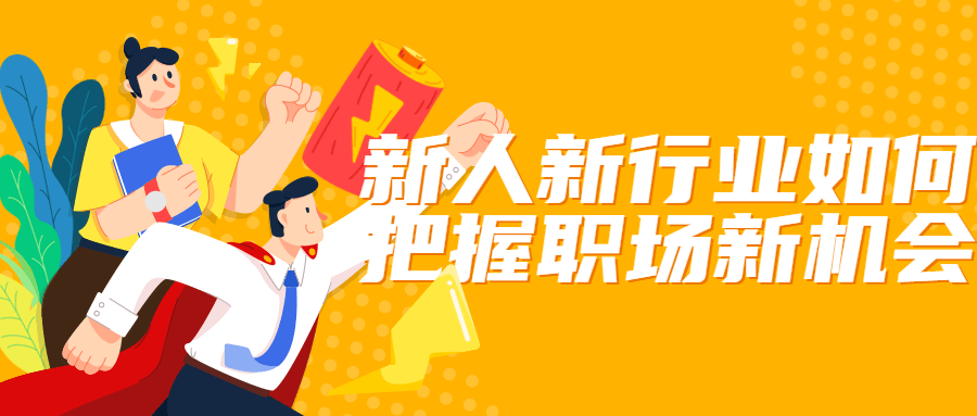 新人新行业如何把握职场新机会-副业心选