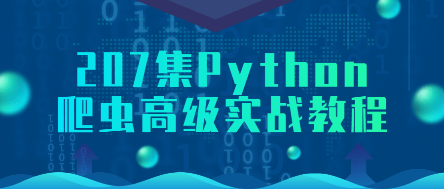 207集Python爬虫高级实战教程-副业心选