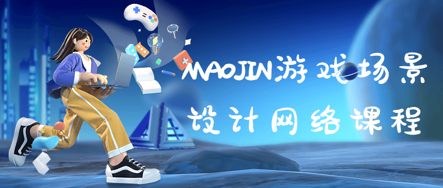 MAOJIN游戏场景设计网络课程-副业心选