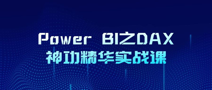 Power BI之DAX神功精华实战课-副业心选