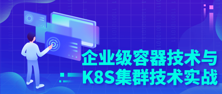 企业级容器技术与K8S集群技术实战-副业心选