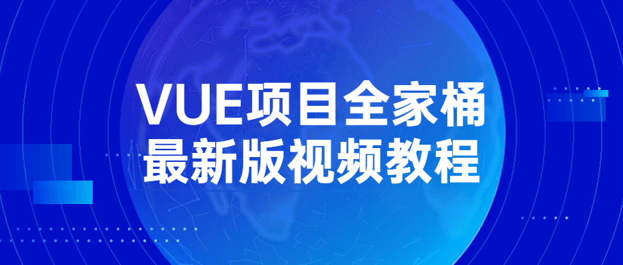 VUE项目全家桶最新版视频教程-副业心选