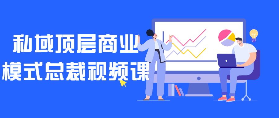 私域顶层商业模式总裁视频课-副业心选
