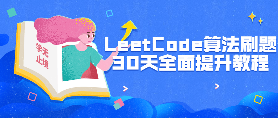 LeetCode算法刷题30天全面提升-副业心选