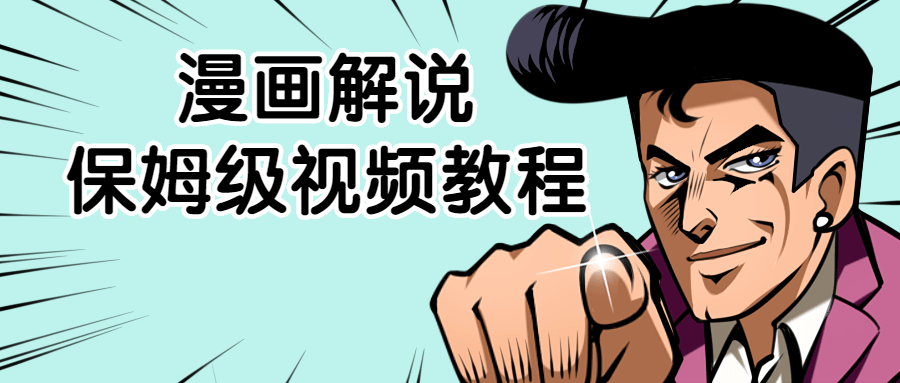漫画解说保姆级视频教程-副业心选