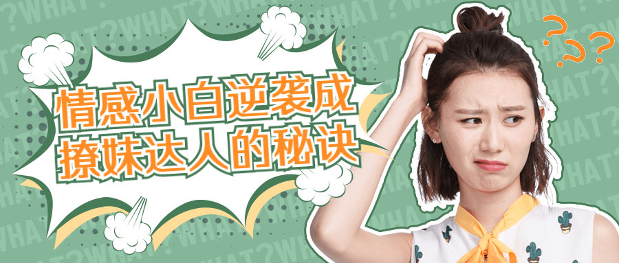 情感小白逆袭成撩妹达人的秘诀-副业心选