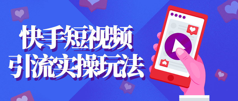 快手短视频引流实操玩法-副业心选