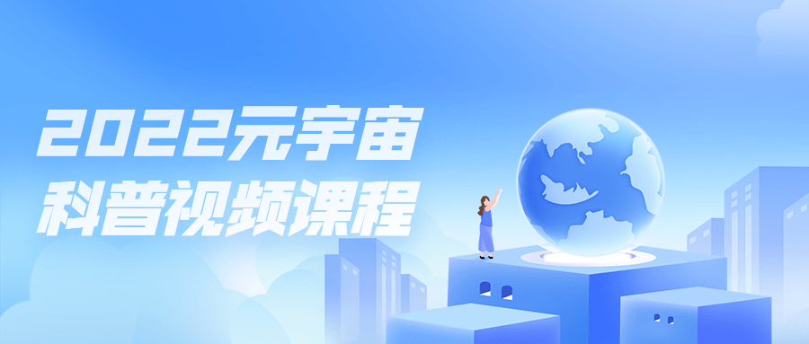 2022元宇宙科普视频课程-副业心选