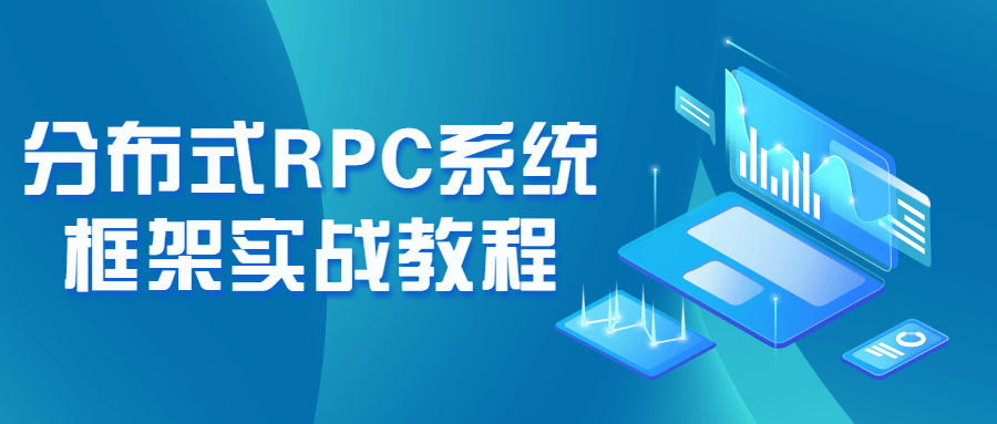 分布式RPC系统框架实战教程-副业心选