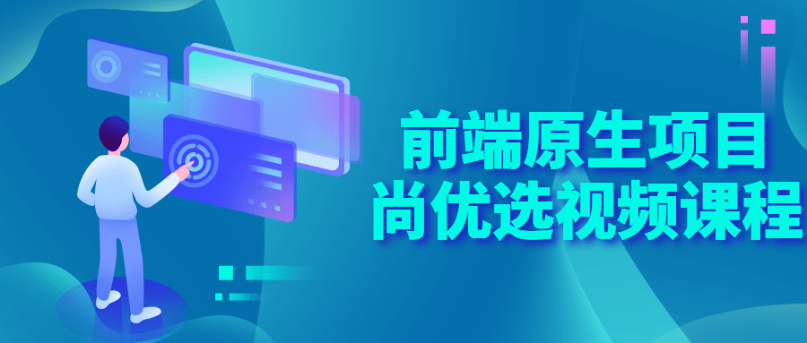 前端原生项目尚优选视频课程-副业心选