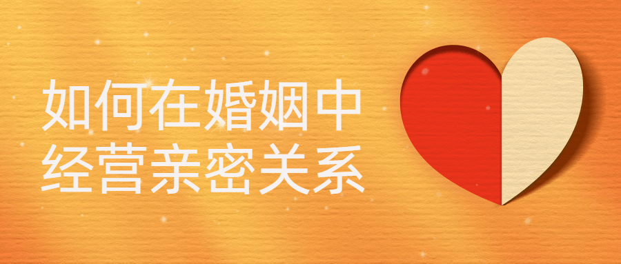 如何在婚姻中经营亲密关系-副业心选