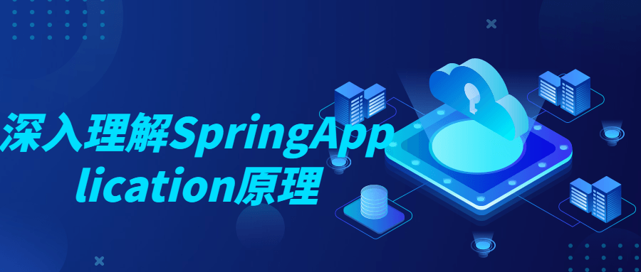 深入理解SpringApplication原理-副业心选