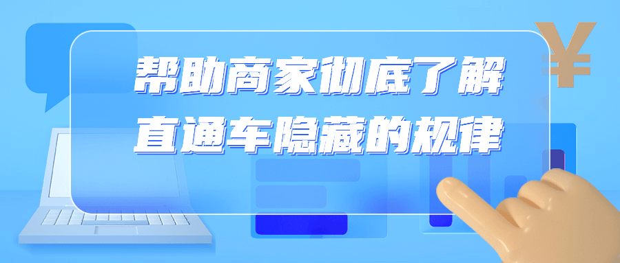 帮助商家彻底了解直通车隐藏的规律-副业心选