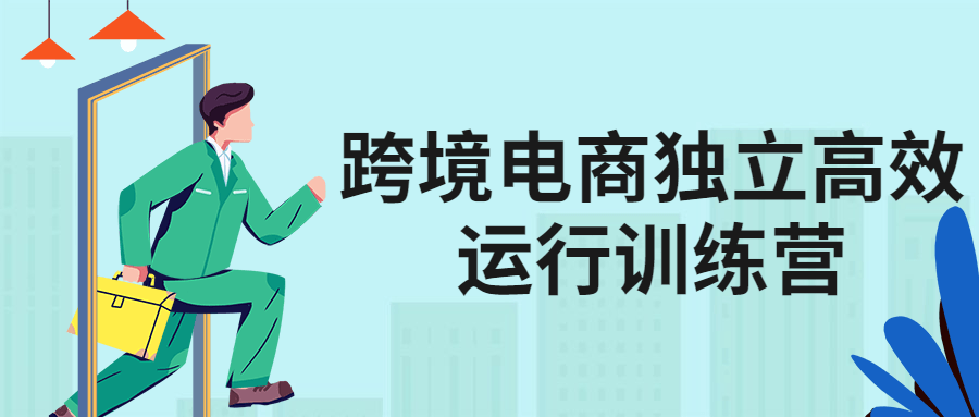 跨境电商独立高效运行训练营-副业心选