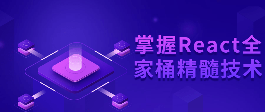 掌握React全家桶精髓技术-副业心选
