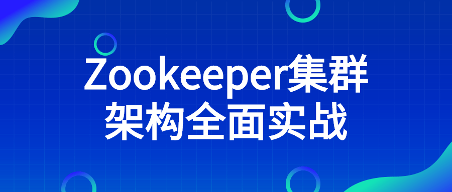 Zookeeper集群架构全面实战-副业心选
