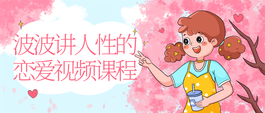 波波讲人性的恋爱视频课程-副业心选