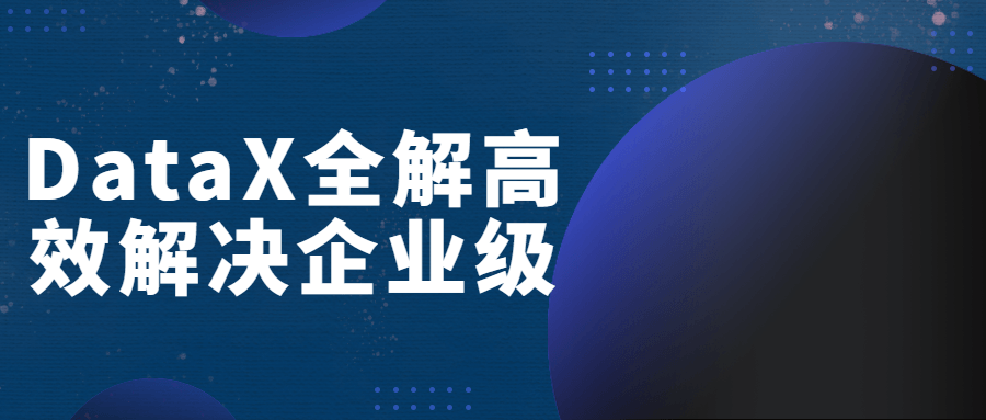 DataX全解高效解决企业级-副业心选