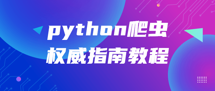 python爬虫权威指南教程 - 副业心选-副业心选