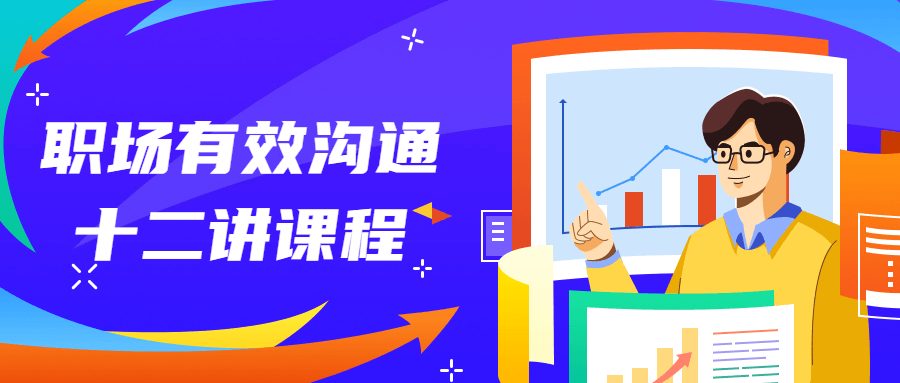 职场有效沟通十二讲课程-副业心选