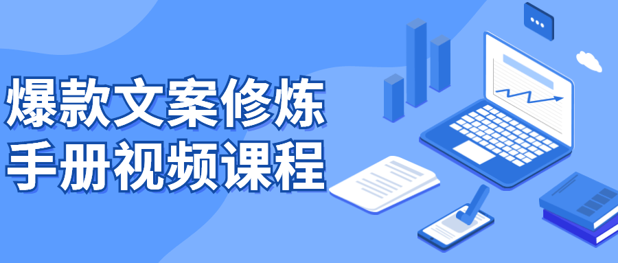 爆款文案修炼手册视频课程-副业心选