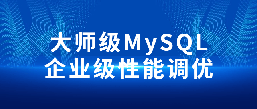 大师级MySQL企业级性能调优-副业心选