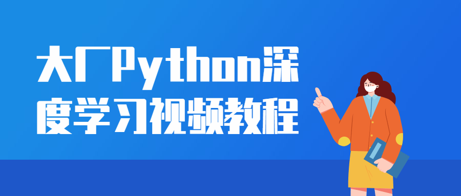 大厂Python深度学习视频教程-副业心选