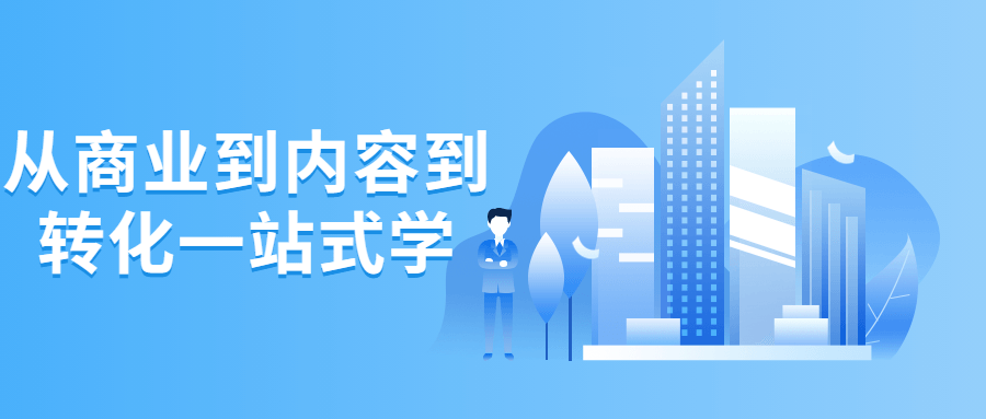 从商业到内容到转化一站式学-副业心选