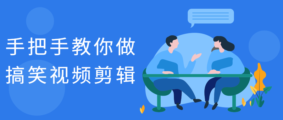 手把手教你做搞笑视频剪辑-副业心选