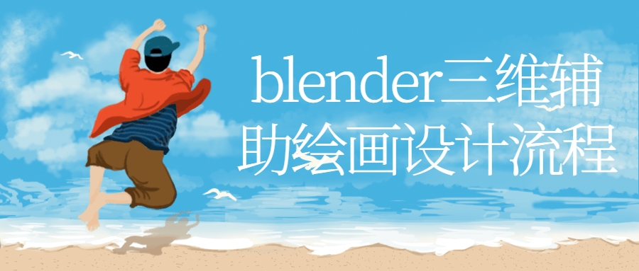 blender三维辅助绘画设计流程 - 副业心选-副业心选