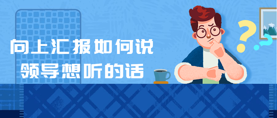 向上汇报如何说领导想听的话-副业心选