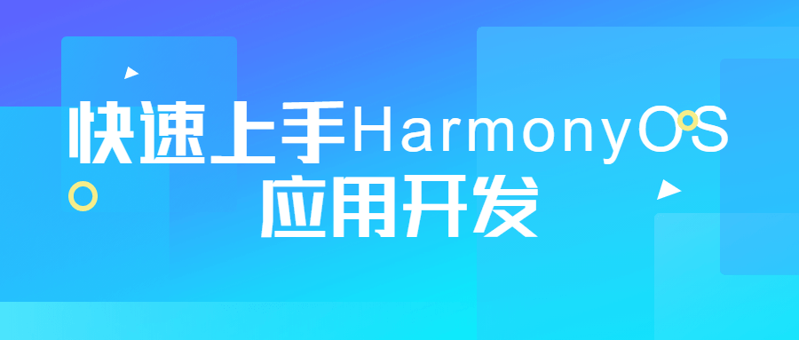 快速上手HarmonyOS应用开发-副业心选