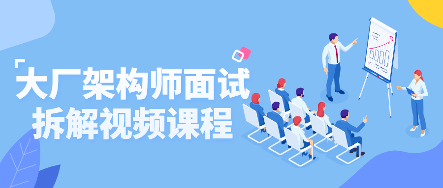 大厂架构师面试拆解视频课程-副业心选