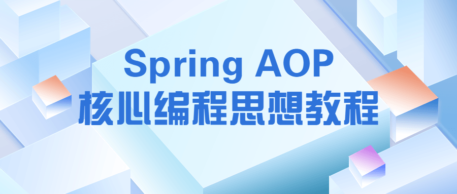 Spring AOP核心编程思想教程-副业心选