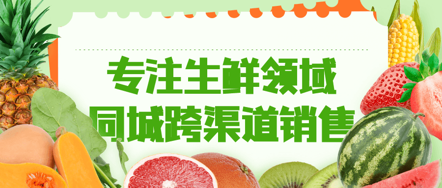 专注生鲜领域同城跨渠道销售-副业心选