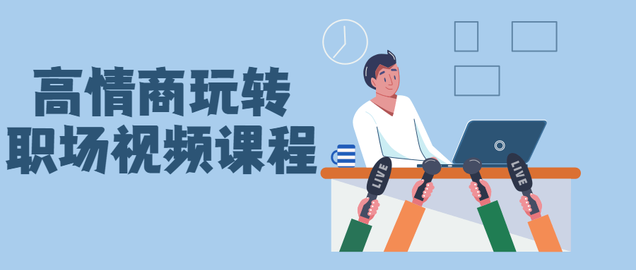 高情商玩转职场视频课程-副业心选