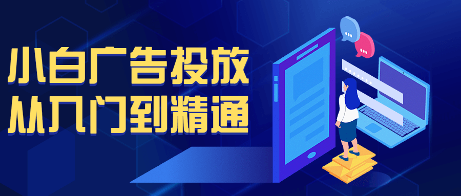 小白广告投放从入门到精通-副业心选