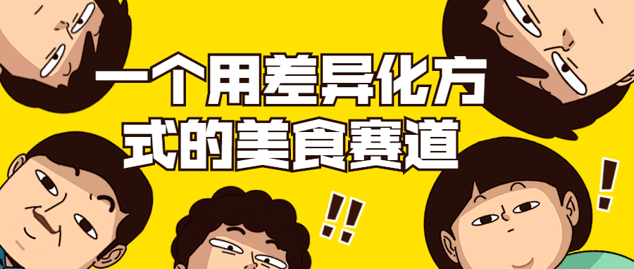 一个用差异化方式的美食赛道 - 副业心选-副业心选