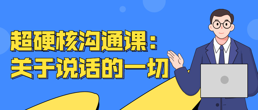 超硬核沟通课:关于说话的一切-副业心选