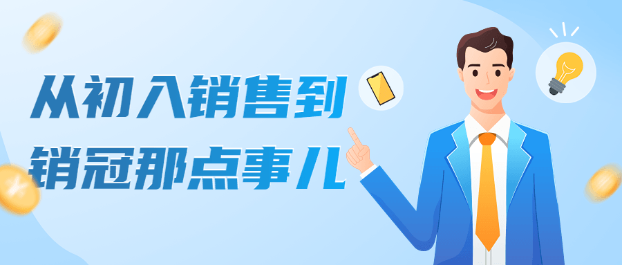 从初入销售到销冠那点事儿-副业心选