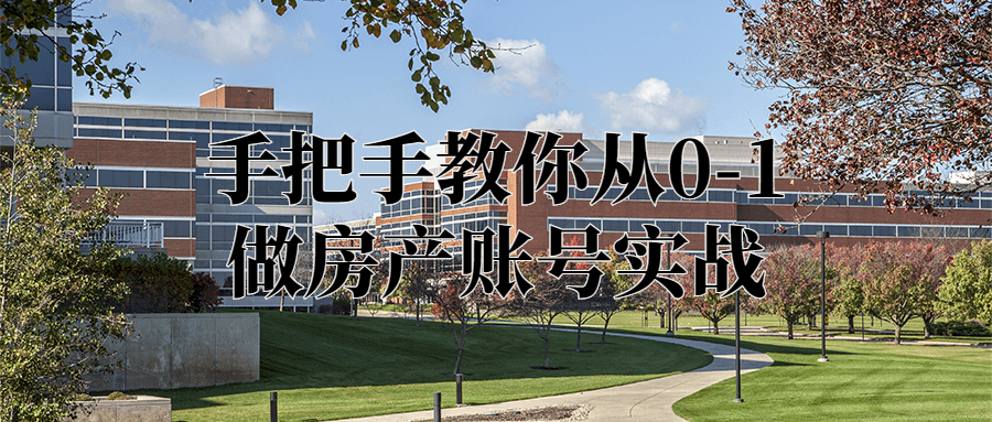 手把手教你从0-1做房产账号实战-副业心选