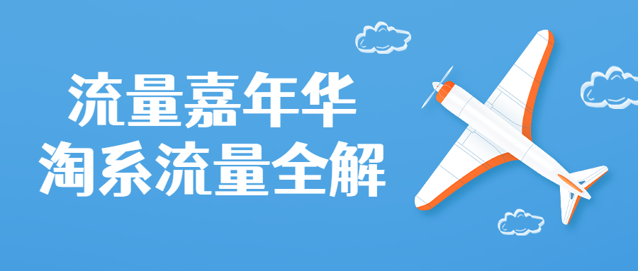 流量嘉年华淘系流量全解课程-副业心选