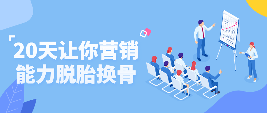 20天让你营销能力脱胎换骨 - 副业心选-副业心选