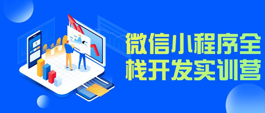 微信小程序全栈开发实训营-副业心选