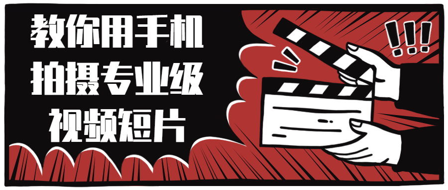 教你用手机拍摄专业级视频短片 - 副业心选-副业心选