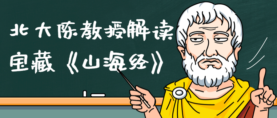 北大陈教授解读宝藏《山海经》-副业心选