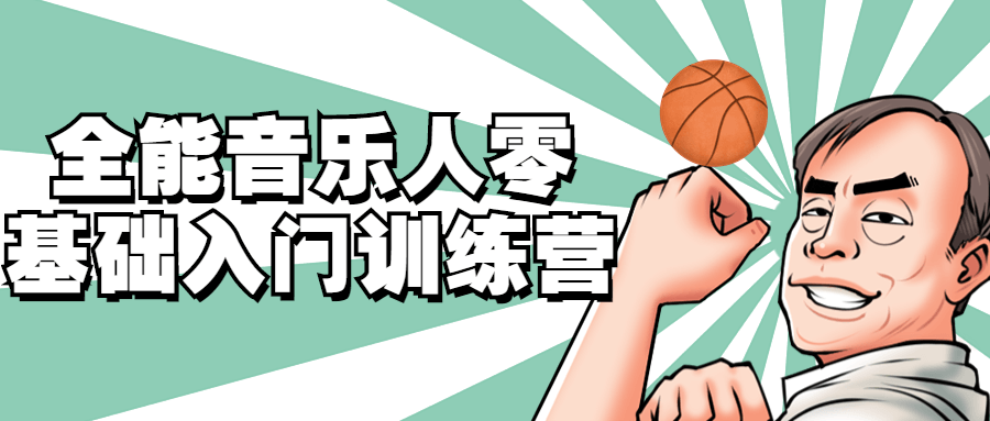 全能音乐人零基础入门训练营 - 副业心选-副业心选