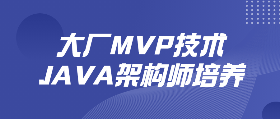 大厂MVP技术JAVA架构师培养-副业心选