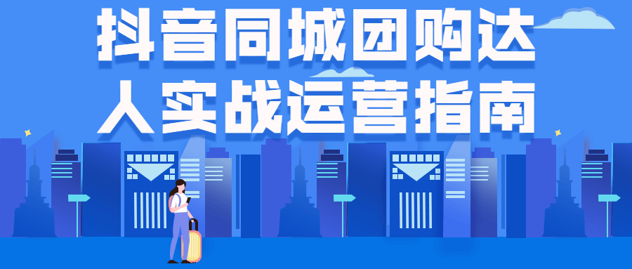抖音同城团购达人实战运营指南-副业心选