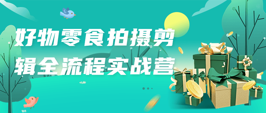 好物零食拍摄剪辑全流程实战营-副业心选